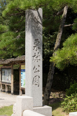 栗林公園の石碑