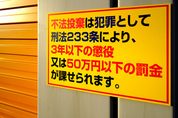 不法投棄の警告板