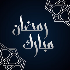 Ramadan greeting card with modern brush calligraphy Ramadan Mubarak. Ramadan Mubarak means Happy Ramadan. Vector illustration.