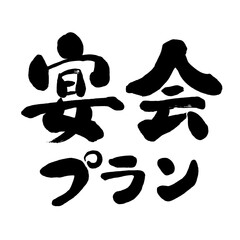 宴会プランという手書きの和風の筆文字　墨文字