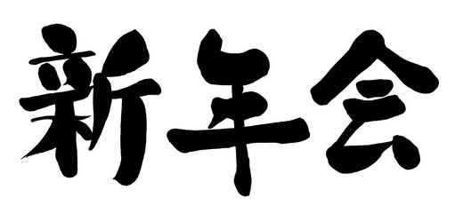 新年会という手書きの和風の筆文字　墨文字