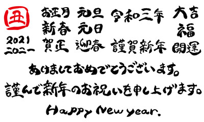 2021年お正月・年賀状 手書き筆文字 【丸文字・横組み】