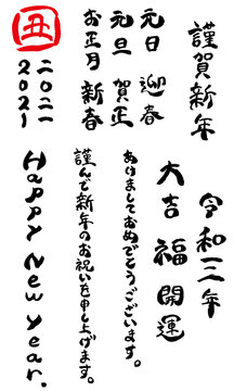 2021年お正月・年賀状 手書き筆文字 【丸文字・縦組み】