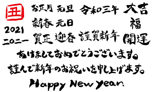 2021年お正月・年賀状 手書き筆文字 【楷書・横組み】