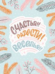 Vector card for New Year. Cute hand-drawn illustration with lettering in Russian and many decorative elements. Russian translation: Happiness, joy, fun..