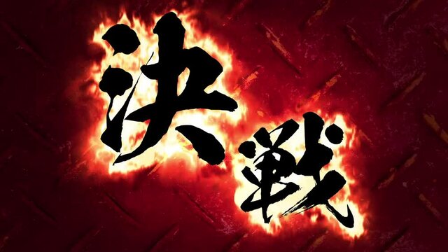 決戦_鉄鋼バック