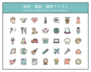 色々な資格のアイコンのセット／ビジネススキル／講座／教室／趣味／勉強／事務／介護・福祉／美容／学習