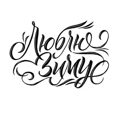 Obraz premium Happy New Year Russian Calligraphy. Greeting Card Lettering Design on White Background. Vector Illustration