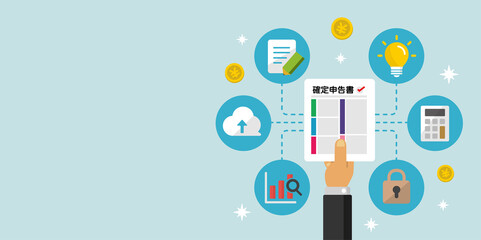 確定申告・所得税・青色申告 イメージバナーイラスト
