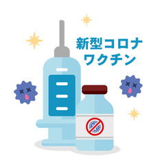 新型コロナウイルス (COVID-19) ワクチン・治療薬　ベクターイラスト