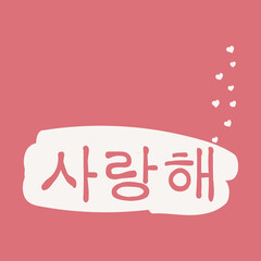 Lettering in Korean - I love you. Vector illustration with copy space for the design of greeting cards, stickers, stamps. EPS 10