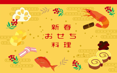 正月のお節料理のデザイン