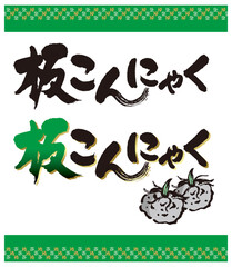  板こんにゃくのカリグラフィーとイラスト