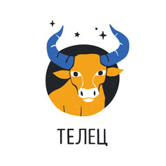 Taurus zodiac sign with handwritten title in Russian. Bright astology icon isolatedon a white background. Vector shabby hand drawn illustration