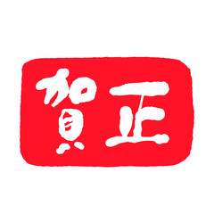 お正月・年賀状イラスト素材　賀正・判子