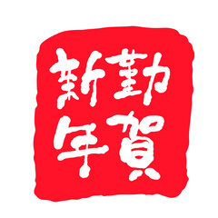 お正月・年賀状イラスト素材　謹賀新年・判子