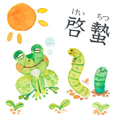 啓蟄