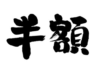 半額という横書きの手書き筆文字
