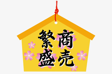 商売繁盛の絵馬