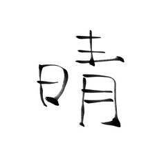 晴　　【文字素材】