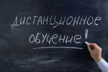 Text in Russian on a chalkboard 