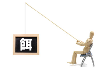 餌