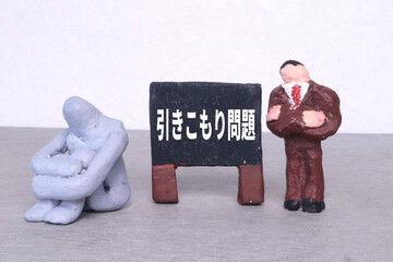 引きこもり問題