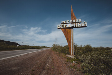 Стела Поселок Северный
