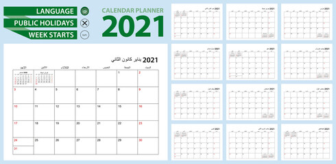 Arabic calendar planner for 2021. Arabic language, week starts from Sunday.