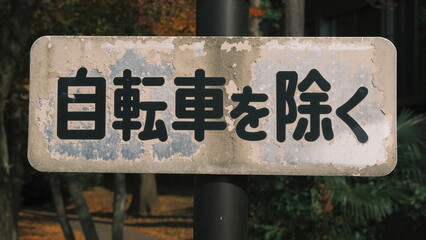 rusty japanese street sign