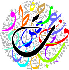 Arabic Calligraphy Alphabet letters or font in diwani style, Stylized White and Red islamic
calligraphy elements on colorful diwani background, for all kinds of religious design