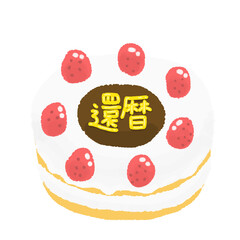 還暦（満60歳）お祝い苺のホールケーキ
