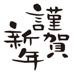 賀詞　謹賀新年
