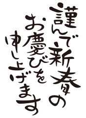 賀詞　謹んで新春のお慶びを申し上げます　縦書き