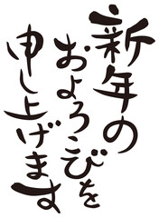 賀詞　新年のおよろこびを申し上げます　縦書き

