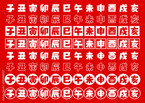干支のアイコン 太文字 イラスト セット 赤背景 Wall Mural Osame