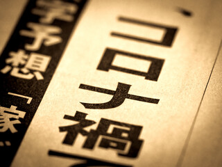 「コロナ禍」の見出し