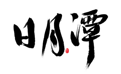 Chinese handwritten Taiwanese place name 