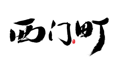 Chinese handwritten Taiwanese place name 