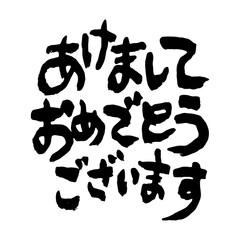 味のある筆文字 年賀状素材「あけましておめでとうございます」