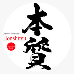 本質・Honshitsu（筆文字・手書き）