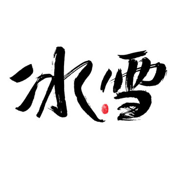 Chinese handwritten "ice and snow" calligraphy font