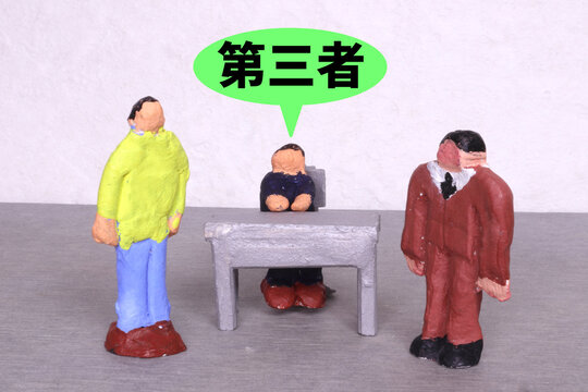 第三者