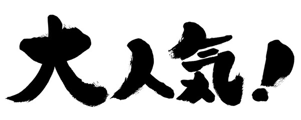大人気　手書き筆書き文字　太め