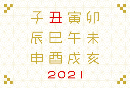 2021年の年賀状イラスト: 十二支の文字デザインと麻の葉模様背景