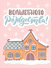 Vector card for New Year. Cute hand-drawn illustration with lettering in Russian and many decorative elements. Russian translation: Merry Christmas.