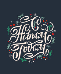 Happy New Year - Russian holiday. Happy New Year handwritten lettering, typography vector design for greeting cards and poster. Russian translation: Happy New Year. Vector illustration.