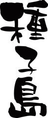 筆文字「種子島」