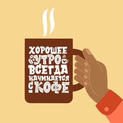 A good morning always starts with coffee. Phrase in Russian. Cup of coffee in hands. Handdrawn inspirational and motivational quotes lettering set for morning about Coffee.