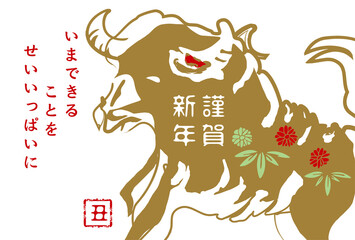 2021年　丑年の年賀状
